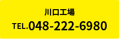 川口工場