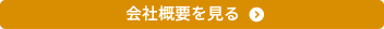会社概要を見る