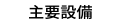 主要設備