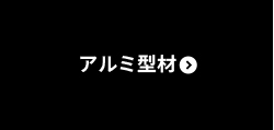 アルミ型材