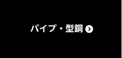パイプ・型鋼