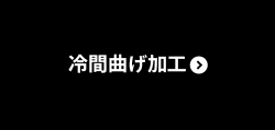 冷間曲げ加工