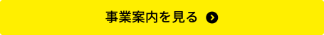 事業案内を見る