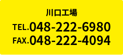川口工場