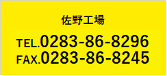 佐野工場